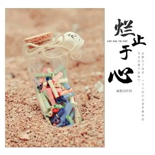 【电台】烂止于心