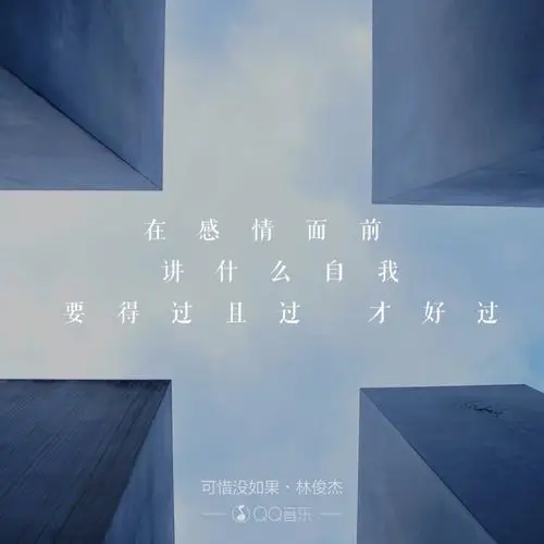 可惜没如果—林俊杰