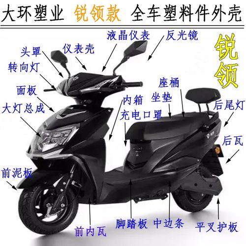 大环锐领大环战途雅迪锐领电动车全套外壳配件塑料壳电动车塑件