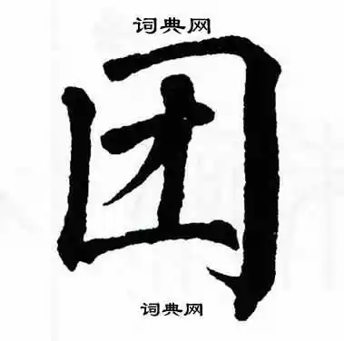 翁闿运写的团字_翁闿运团字写法_翁闿运团书法图片_词典网