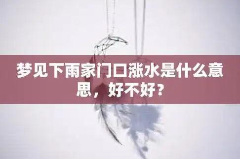 梦见下雨家门口涨水是什么意思,好不好?