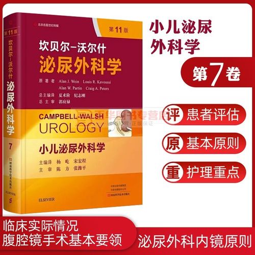 坎贝尔-沃尔什泌尿外科学 第7卷 小儿泌尿外科学 第11版 中文翻译版