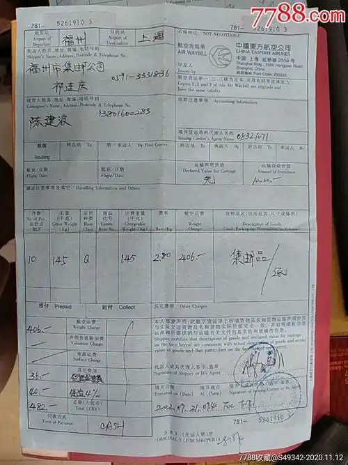 中国东方航空公司【航空货运单】