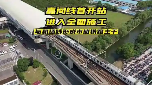 上海市域铁路首条南北向骨干线嘉闵线有新进展,首座车站——嘉定城