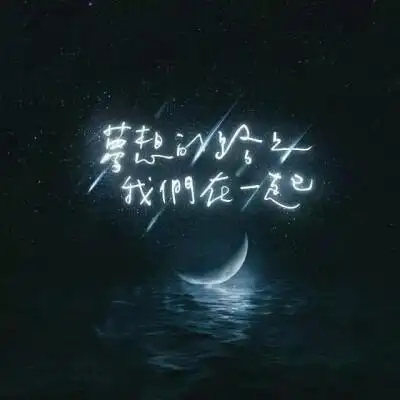 梦想的路上,我们在一起#头像#文字#夜晚#意境#唯美#星空