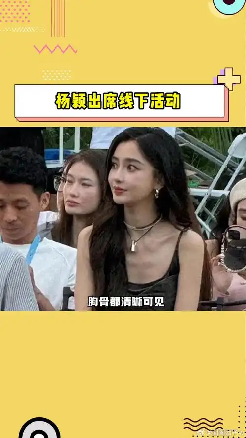 杨颖出席线下活动.