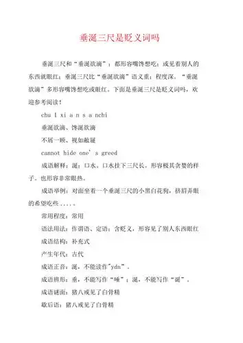 垂涎三尺是贬义词吗