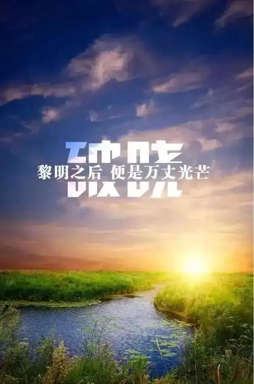 激励正能量的朋友圈配图