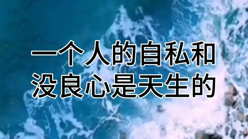 一个人的自私和没良心是天生的千万别试图改变她#情感#婚姻#女人