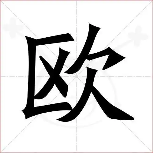 欧的笔顺,欧怎麼写_智典