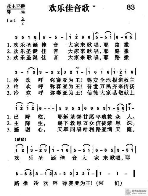 83首 欢乐佳音歌 - 赞美诗歌谱