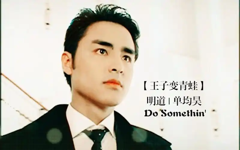 【王子变青蛙15年】明道 | do somethin