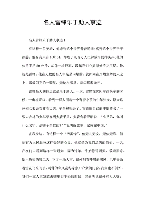 名人雷锋乐于助人事迹docx10页