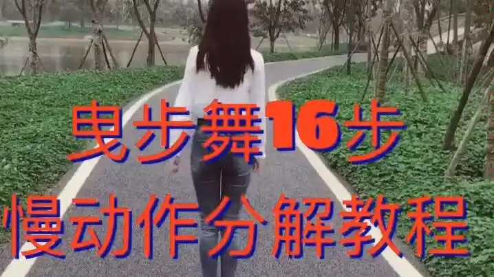 鬼步舞16步慢动作分解教程