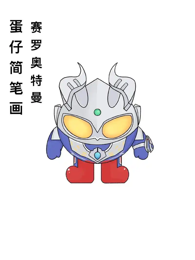 简笔画赛罗奥特曼蛋仔绘画.你相信光吗#跟着抖音学画画 #简笔 - 抖音