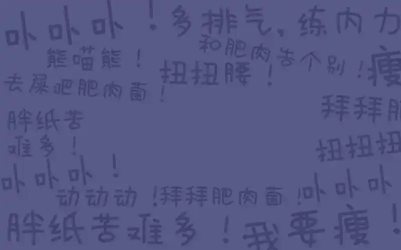 熊猫,可爱,萌,胖子,胖纸,减肥,瘦,可爱,扭,肥肉,萌,文字,动态壁纸