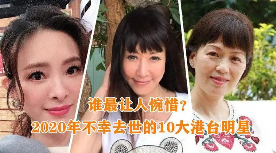 2020年不幸去世的10大港台明星,谁最让人惋惜?