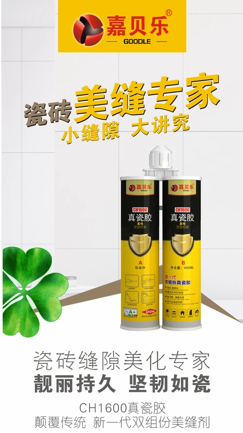 嘉贝乐ch1600真瓷胶美缝剂