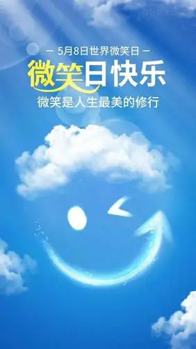 今天是微笑日每天都要微笑哦
