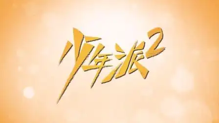 少年派2 最新路透 "一秒cp"赵今麦郭俊辰同框-娱乐-高清完整正版视频