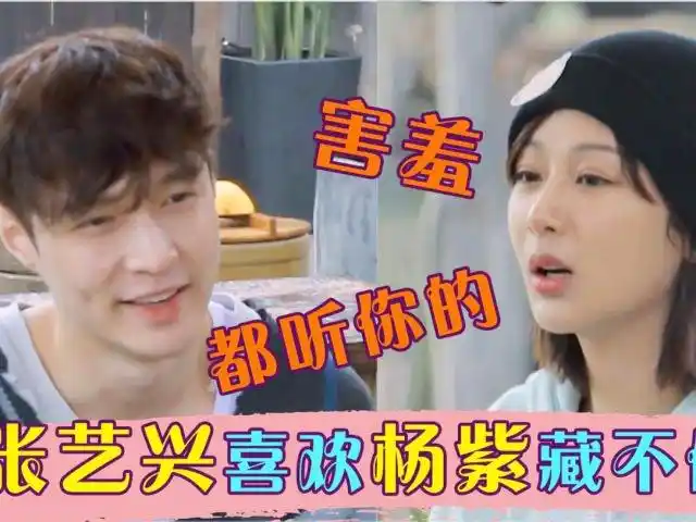 张艺兴有多喜欢杨紫完全相信小紫胡乱算的卦还没事就念叨杨紫