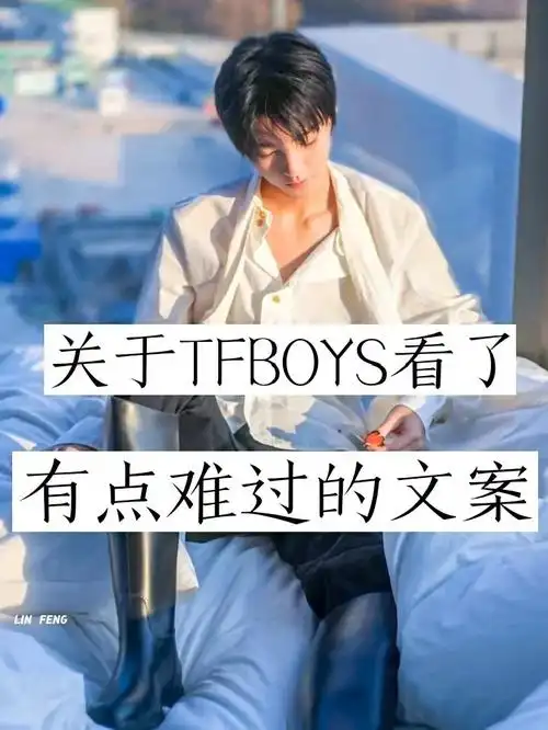关于tfboys看了有点难过的文案上