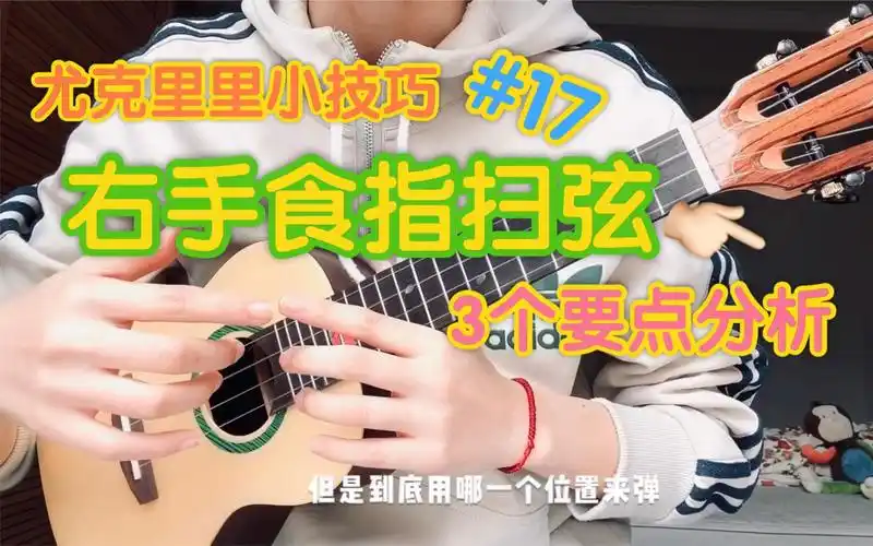 【尤克里里小技巧】#17重要的右手食指扫弦方法要点 哈尼尤克里里教学