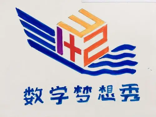 绣湖小学教育集团(绣川校区)2017首届"数学梦想秀"logo设计大赛
