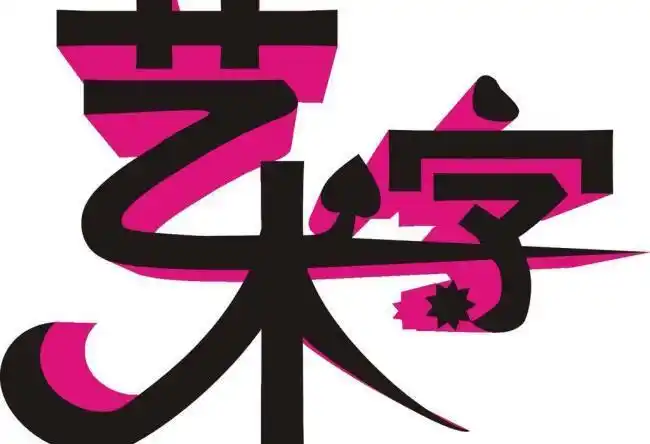 艺术字图片