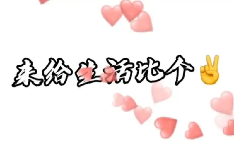 来给生活比个耶!_哔哩哔哩_bilibili