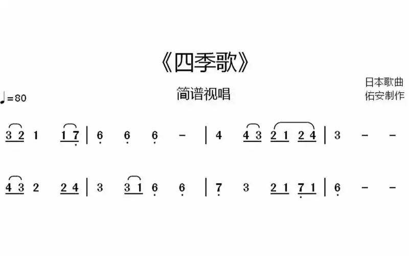 《四季歌》简谱视唱,注意第4小节和第8小节,全音符要唱满