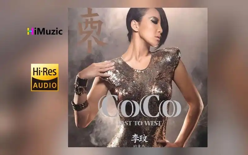 [hi·res] 李玟『coco的东西 east to west』无损音乐专辑