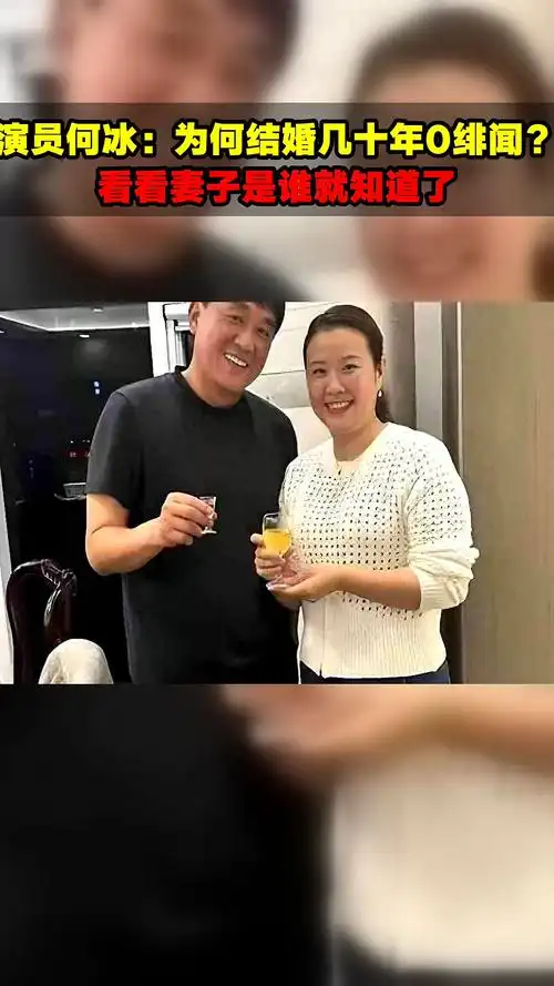 演员何冰:为何结婚几十年0绯闻?看看妻子是谁就知道了