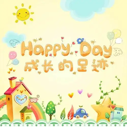 新苗幼儿园中班期末生活美篇