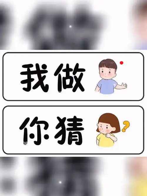 语言区你做我猜的游戏孩子们很是不