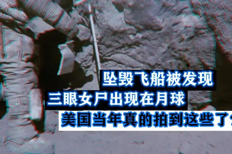 月球出现坠落的飞船,三眼女尸被发现,美国当年真的没有骗人?