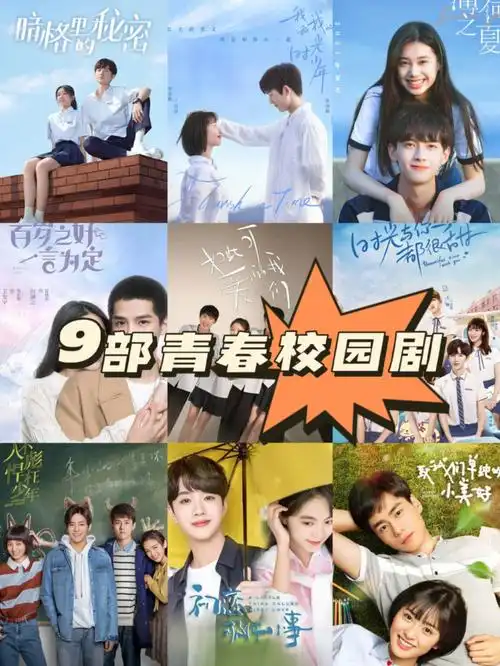 强推75759部必看的青春校园剧