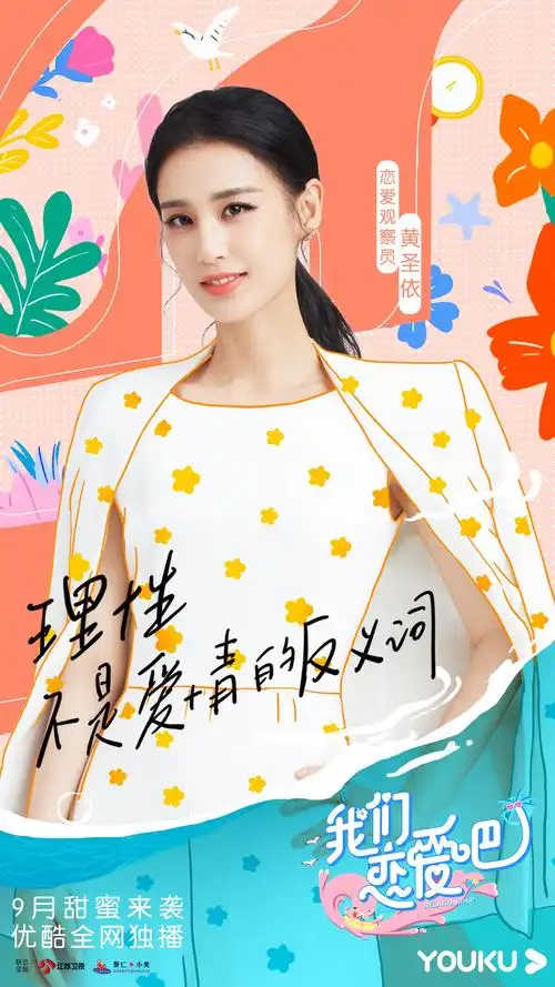 优酷《我们恋爱吧2》艺人海报曝光