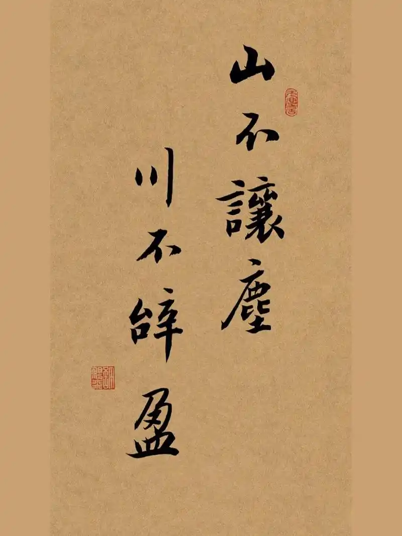 毛笔字手写行书书法壁纸,古风惊艳短句摘抄 山不让尘,川不辞盈.