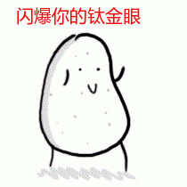 闪瞎你的钛金狗眼gif闪瞎眼gif