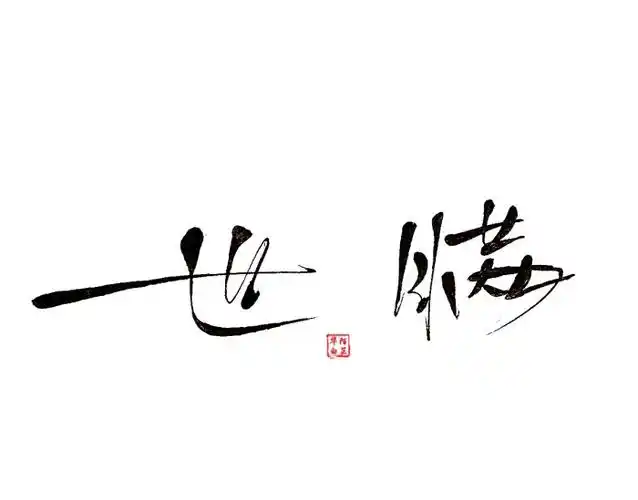 「手写」古风名字——世瞒