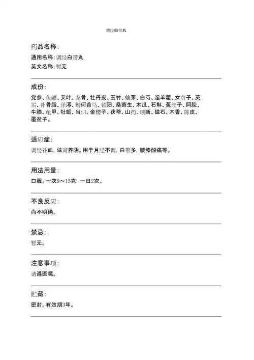 调经白带丸药品说明书_第1页