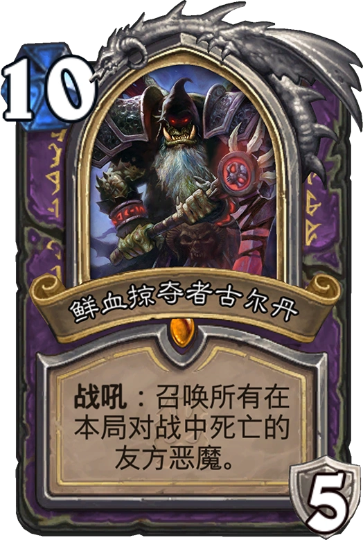 单卡评分鲜血掠夺者古尔丹