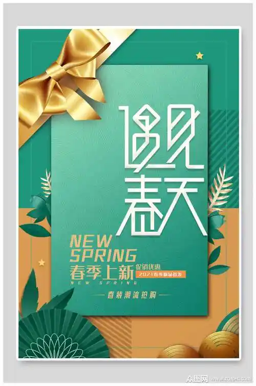 清新遇见春天春季上新海报