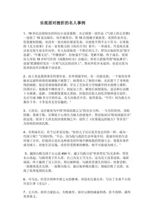 乐观面对挫折的名人事例