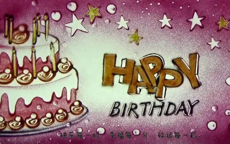 《生日沙画》快乐每一时 幸福每一分 好运每一秒