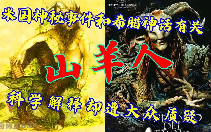 山羊人是真实存在的吗?_哔哩哔哩_bilibili