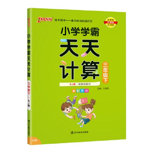 小学学霸天天计算数学一二三四五六年级下册rj人教版js江苏苏教bs北师