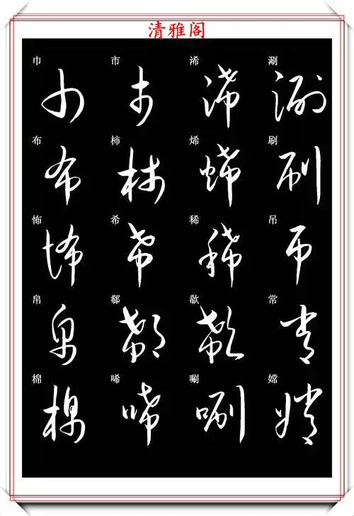 新版草书常用字帖欣赏,笔法精妙姿态秀美,写好草书的必修帖之一