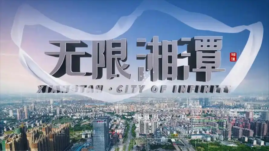 宣传片丨无限湘潭 - 时刻